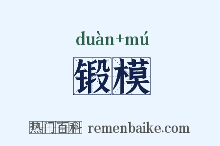 锻模是什么意思的图片